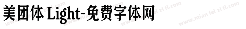 美团体 Light字体转换